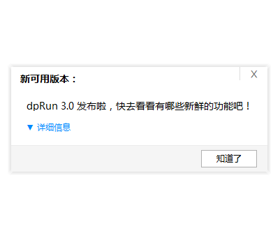 dpRun更新提示
